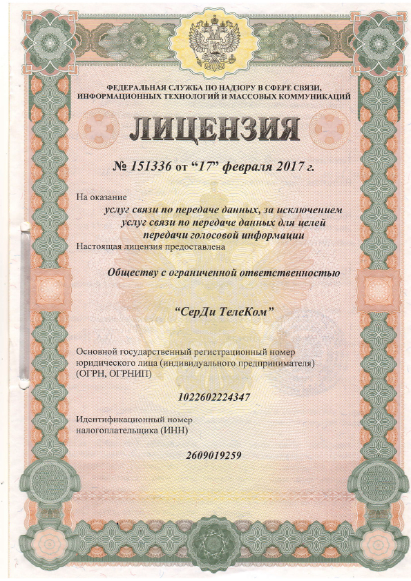 Лицензия на оказания услуг связи по передаче данных, за исключением передачи голосовой информации 