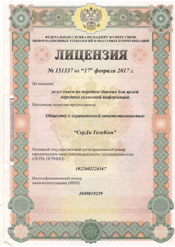 Лицензия на оказания услуг связи по передаче данных для целей передачи голосовой информации 
